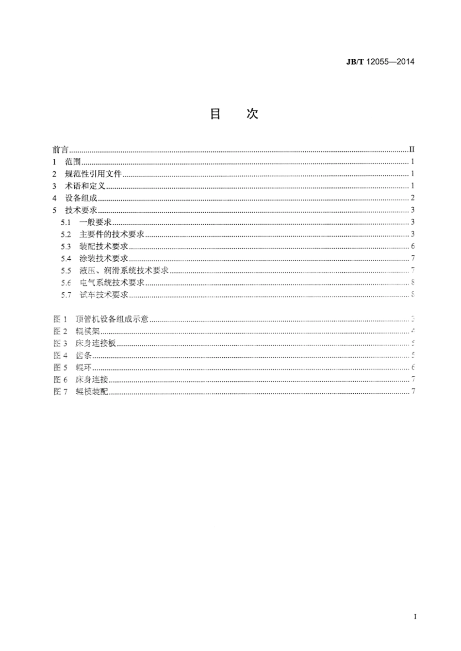 JB∕T 12055-2014 三辊顶管机组技术条件.pdf.pdf_第2页