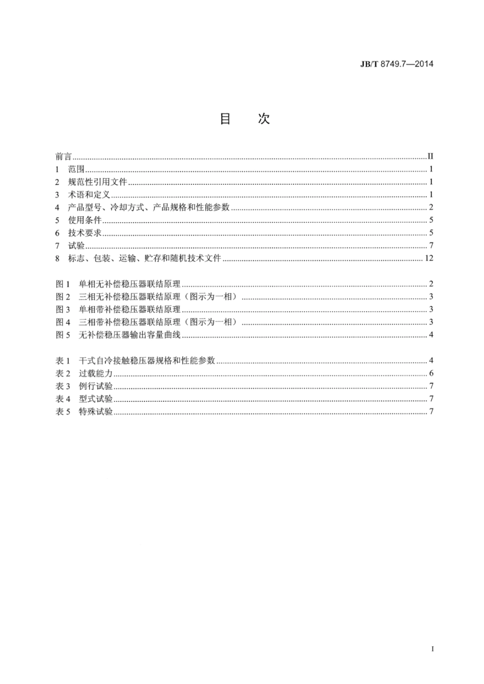 JB∕T 8749.7-2014 调压器 第7部分：接触稳压器.pdf_第3页