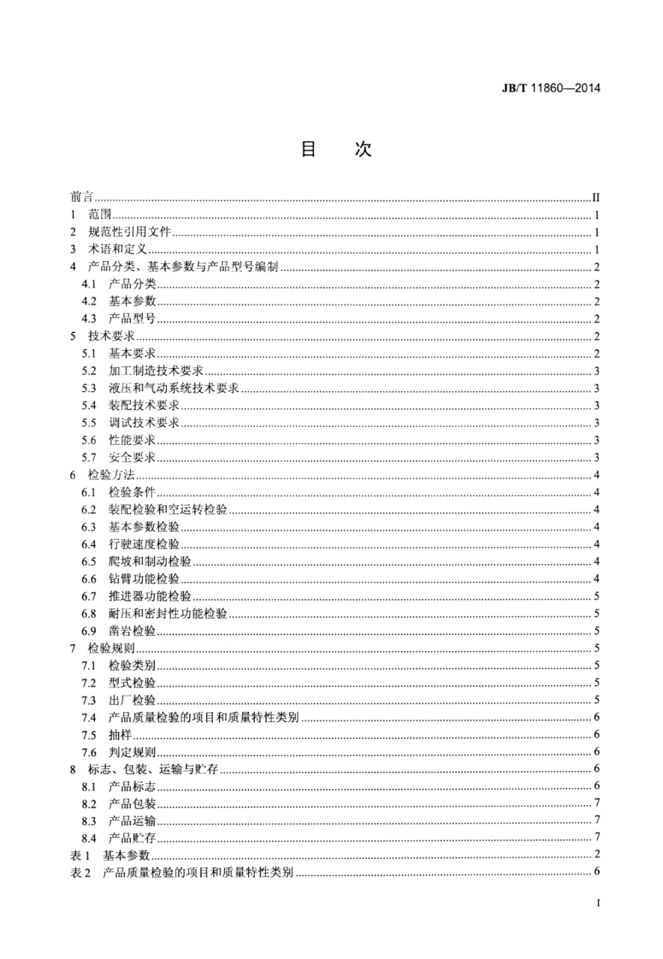 JB∕T 11860-2014 全液压掘进钻车.pdf_第2页