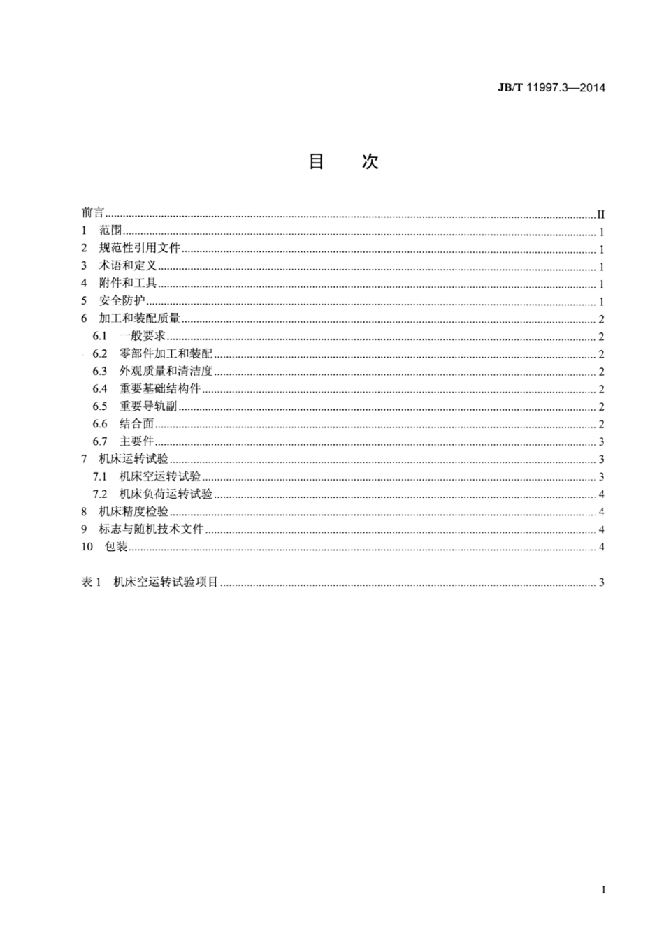 JB∕T 11997.3-2014 卧式电解成形机床 第3部分：技术条件.pdf_第3页