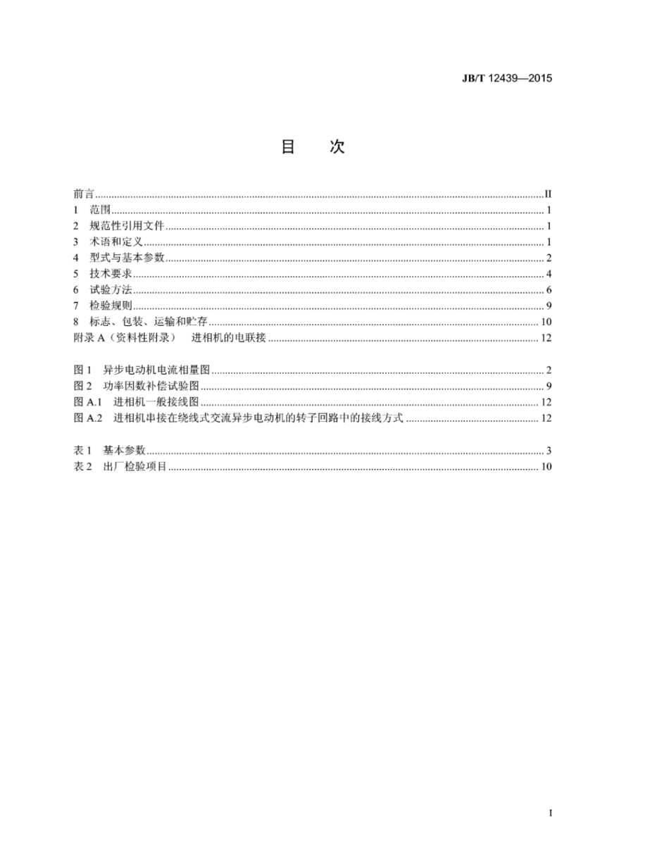 JB∕T 12439-2015 矿用磨机智能静止转子进相机.pdf_第3页