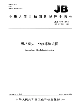 JB∕T 7473-2014 照相镜头分辨率测试图.pdf