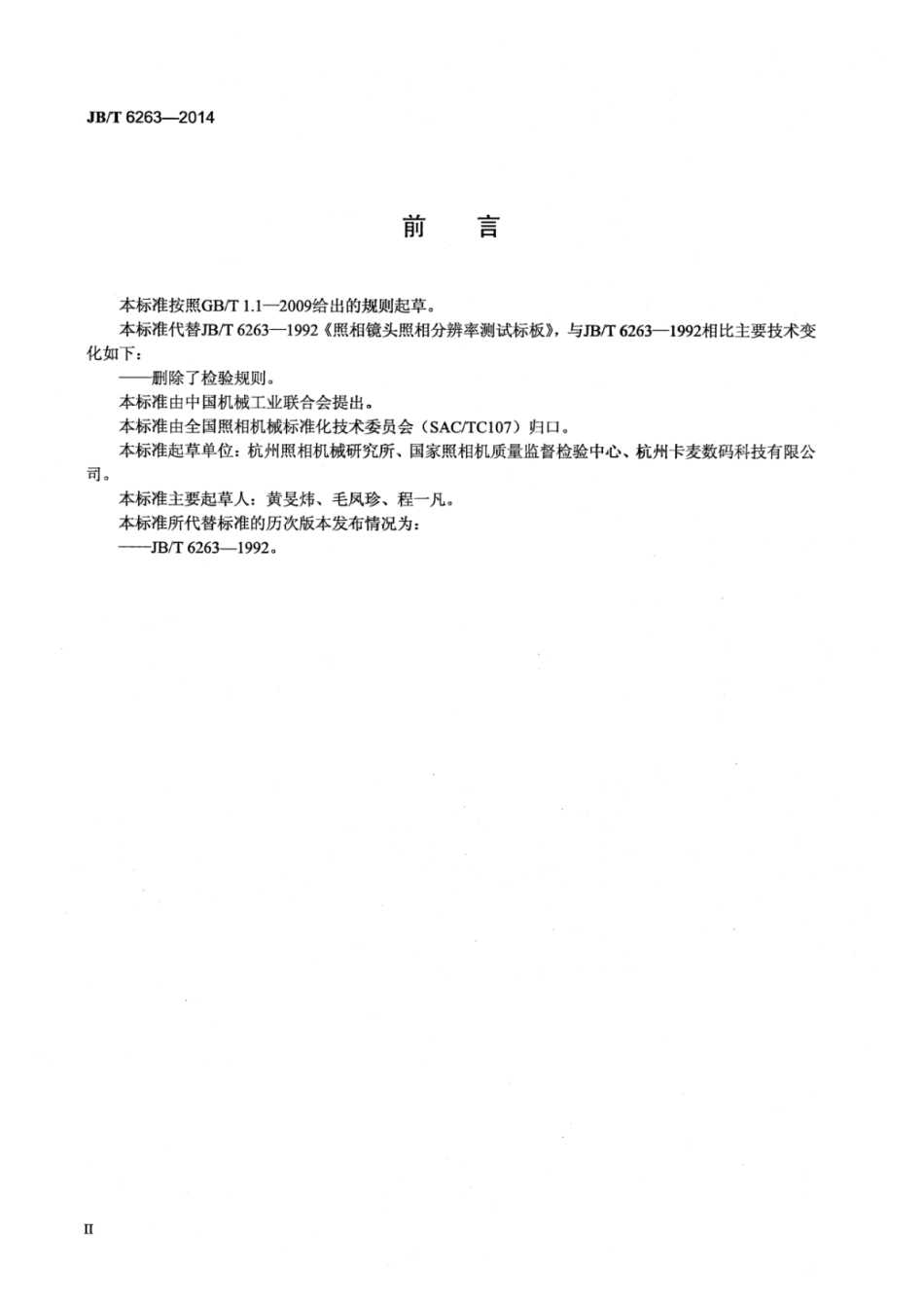 JB∕T 6263-2014 照相镜头照相分辨率测试标板.pdf_第3页