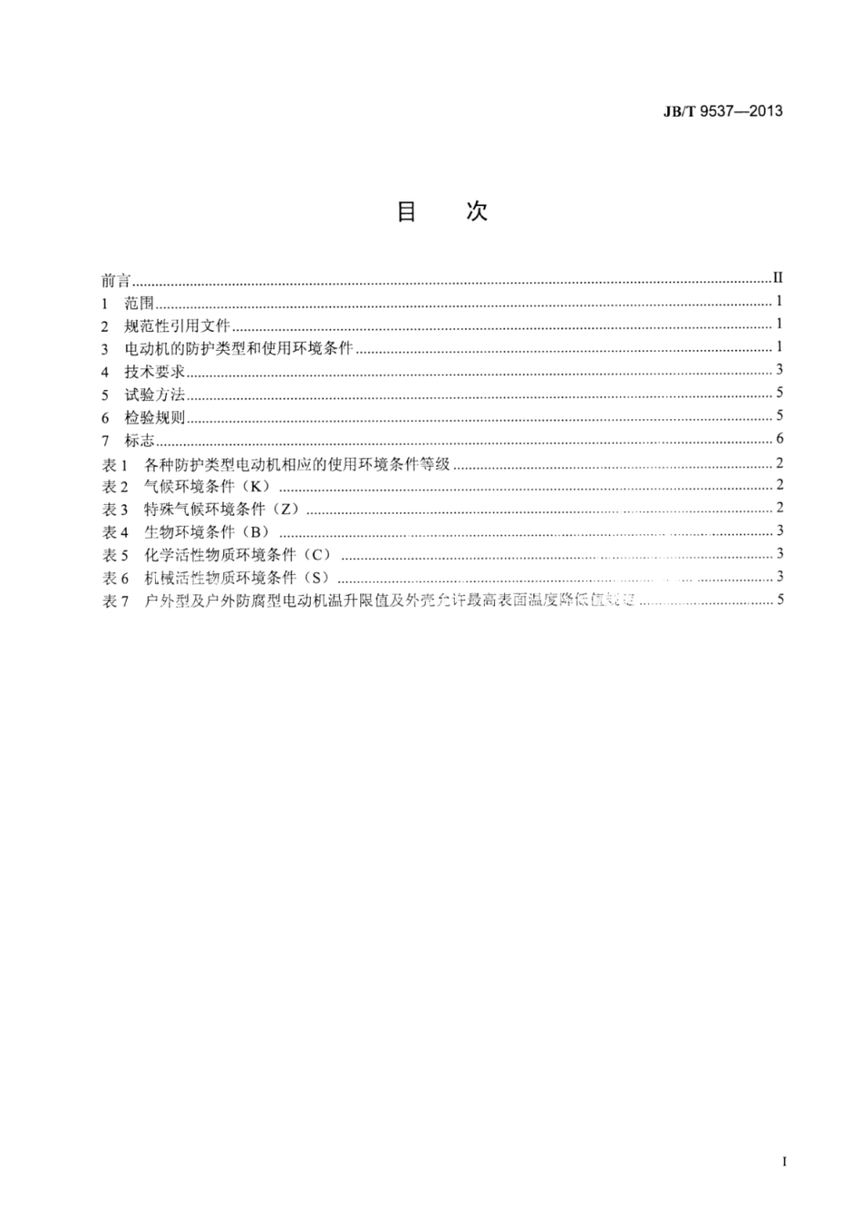 JB∕T 9537-2013 户内户外防腐防爆异步电动机(机座号45～710)环境技术要求.pdf_第2页