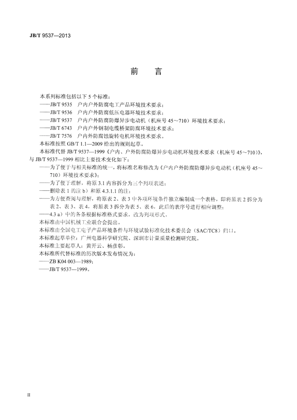 JB∕T 9537-2013 户内户外防腐防爆异步电动机(机座号45～710)环境技术要求.pdf_第3页