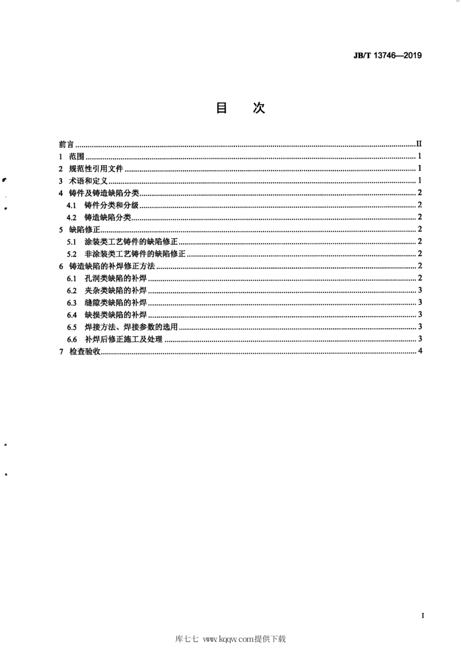 JB∕T 13746-2019 铜艺术铸件铸造缺陷补焊修正技术规范.pdf_第2页