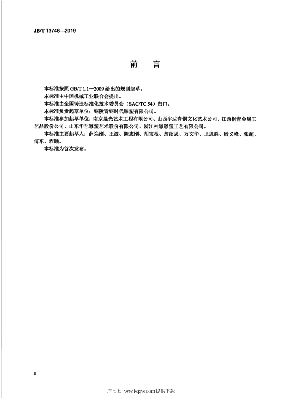 JB∕T 13746-2019 铜艺术铸件铸造缺陷补焊修正技术规范.pdf_第3页