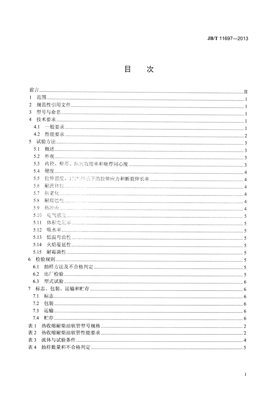 JB∕T 11697-2013 热收缩耐柴油软管.pdf_第2页