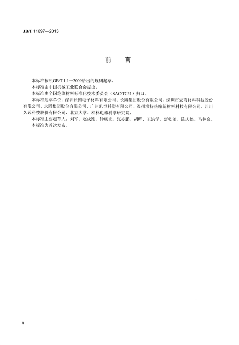 JB∕T 11697-2013 热收缩耐柴油软管.pdf_第3页