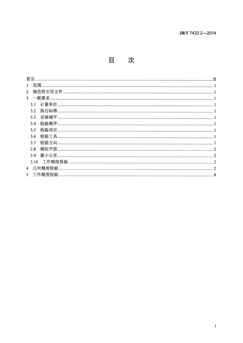 JB∕T 7422.2-2014 立式内圆珩磨机 第2部分：精度检验.pdf_第3页