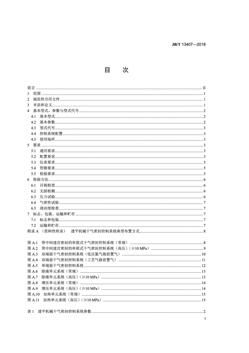 JBT 13407-2018 透平机械干气密封控制系统.pdf_第2页