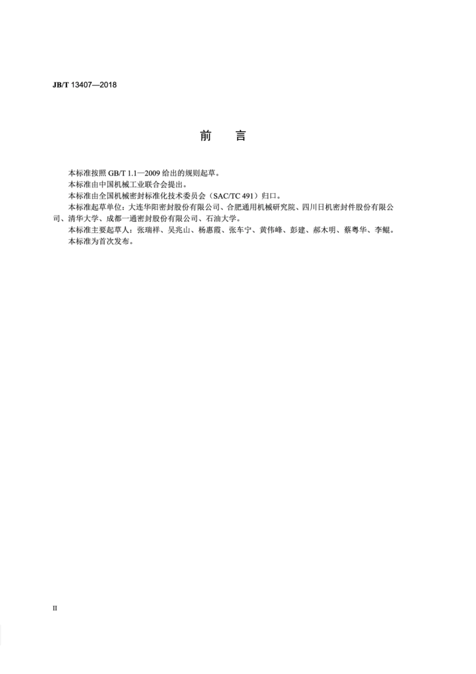 JBT 13407-2018 透平机械干气密封控制系统.pdf_第3页