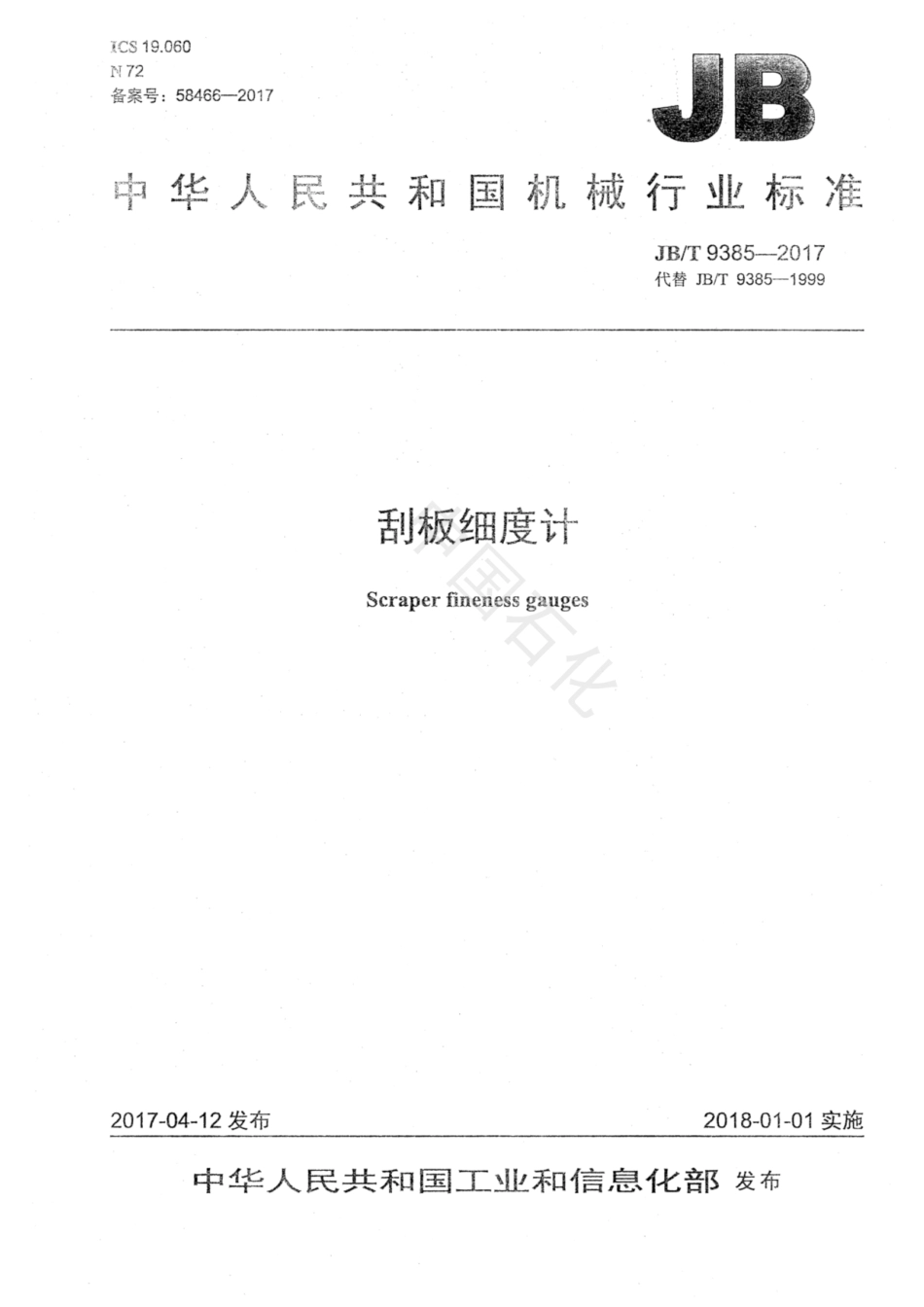 JBT 9385-2017 刮板细度计.pdf_第1页