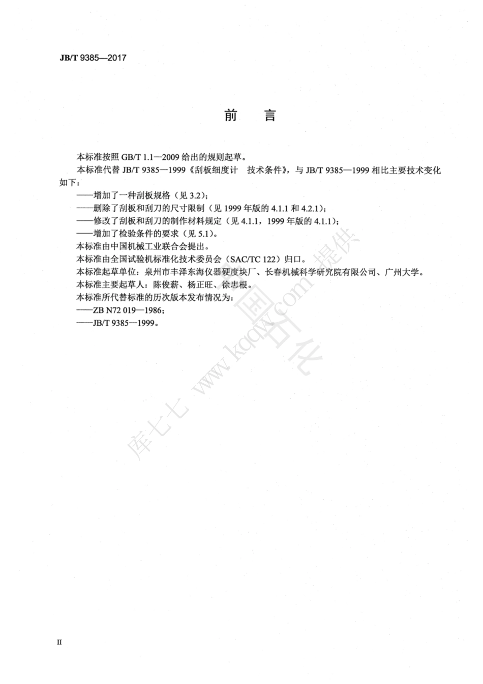 JBT 9385-2017 刮板细度计.pdf_第3页