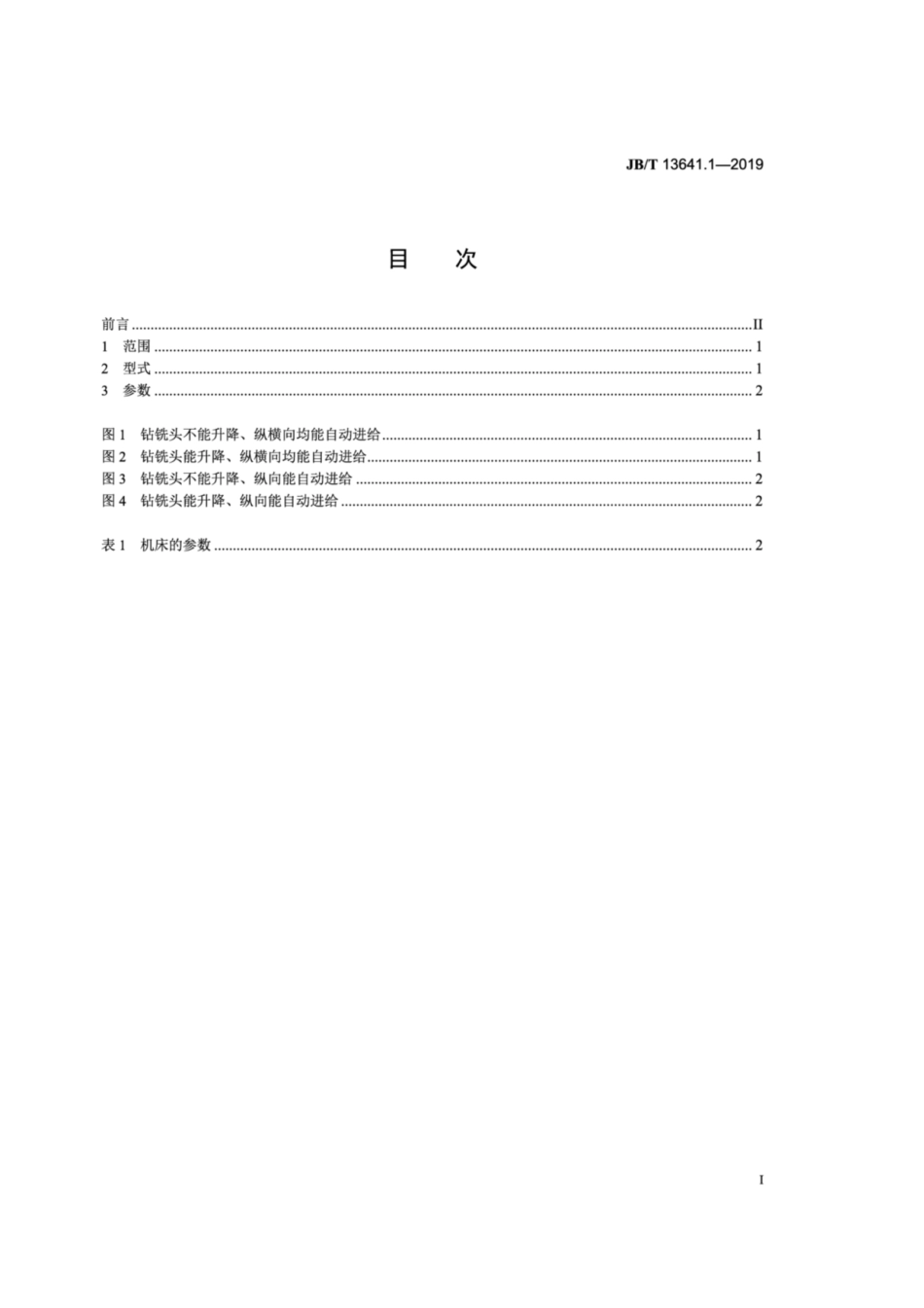 JB∕T 13641.1-2019 多功能工具机 第1部分：型式与参数.pdf_第2页
