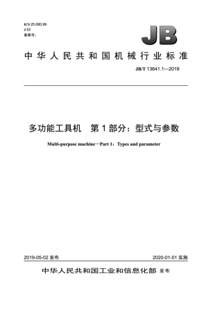 JB∕T 13641.1-2019 多功能工具机 第1部分：型式与参数.pdf