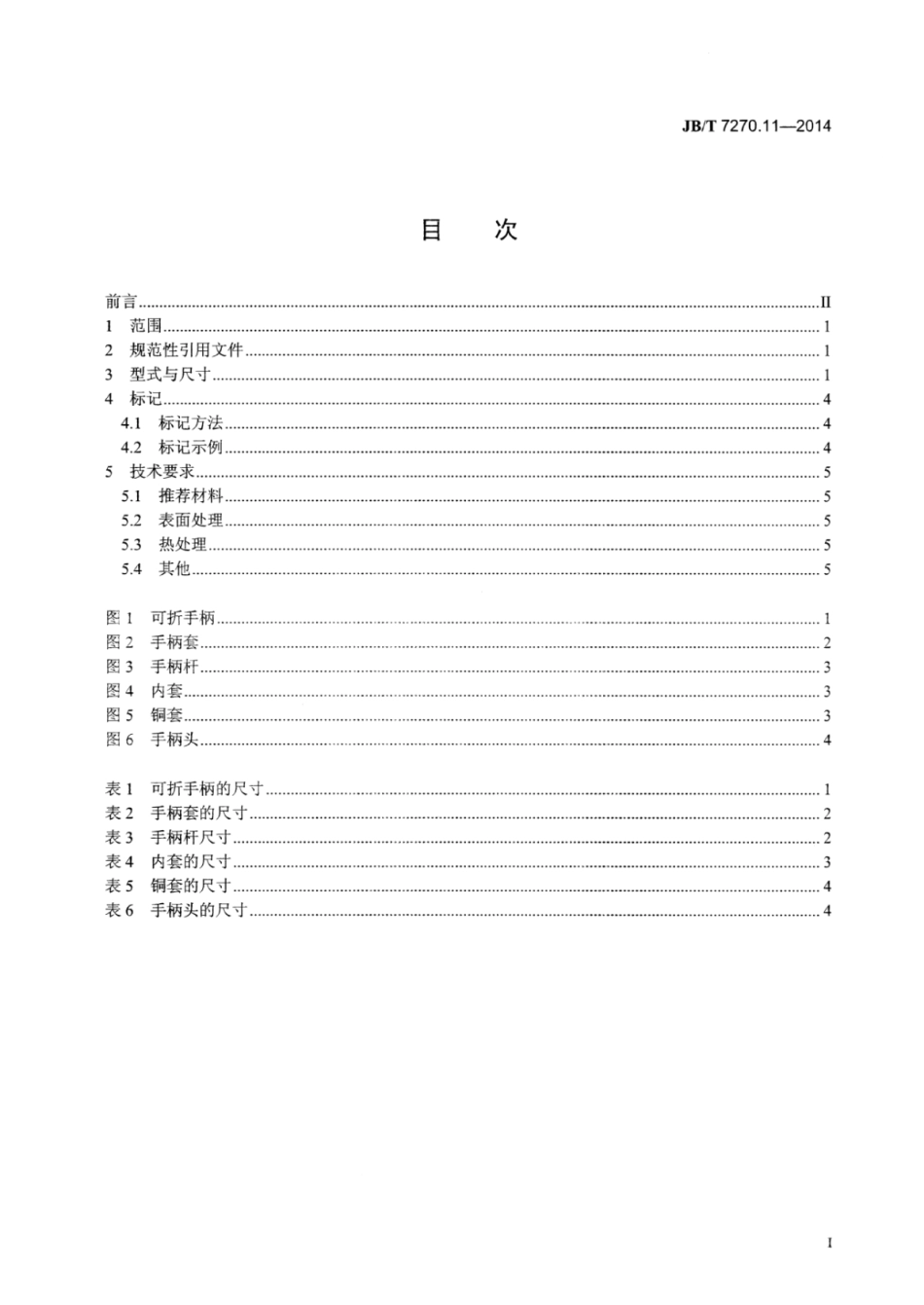 JB∕T 7270.11-2014 可折手柄.pdf_第2页