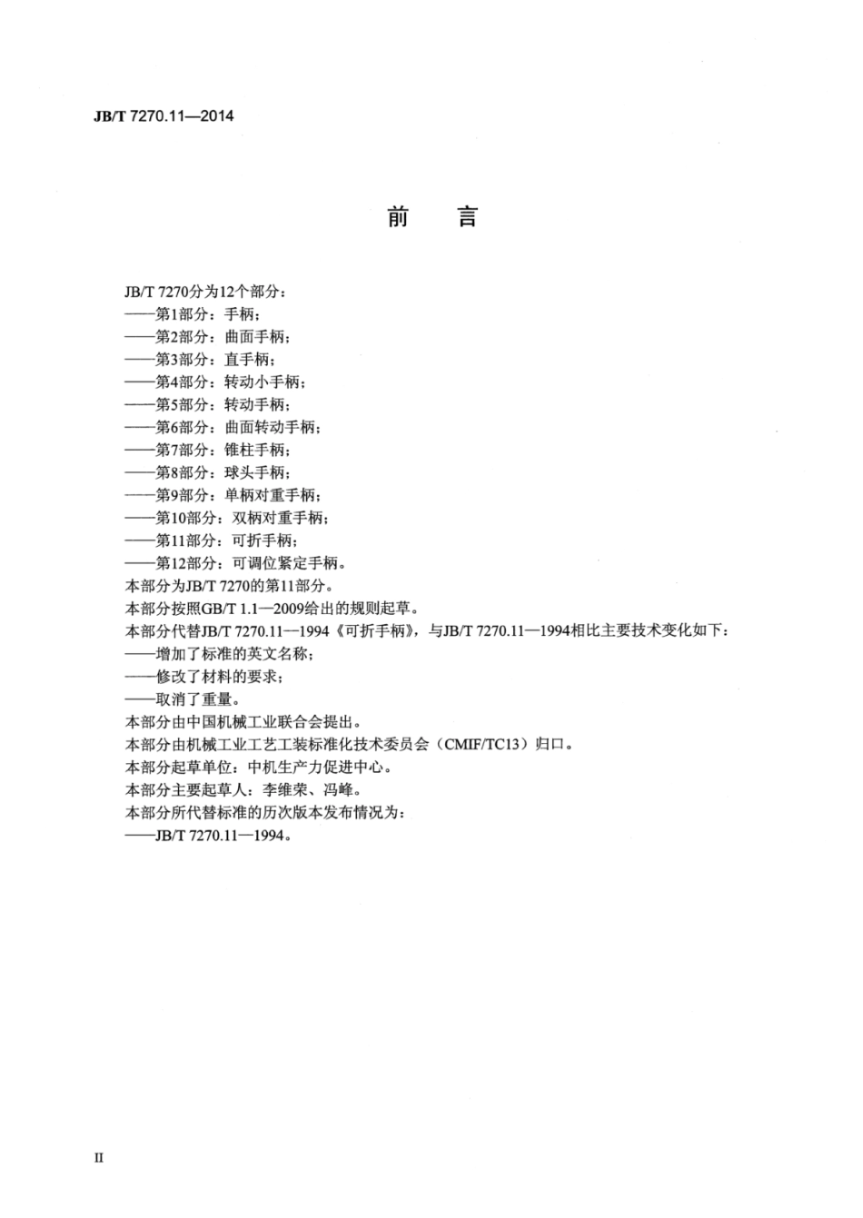 JB∕T 7270.11-2014 可折手柄.pdf_第3页