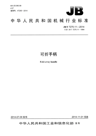 JB∕T 7270.11-2014 可折手柄.pdf