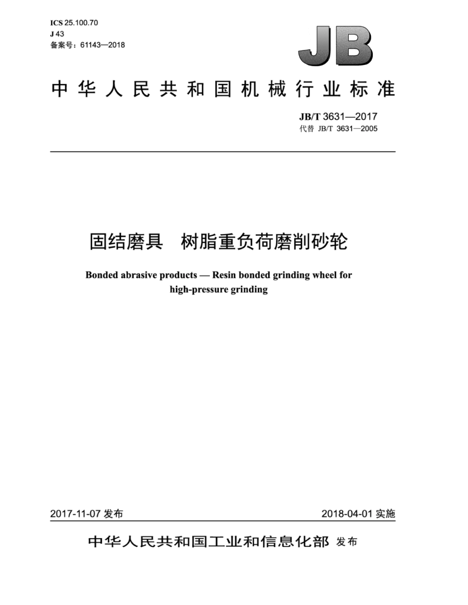 JB∕T 3631-2017 固结磨具 树脂重负荷磨削砂轮.pdf_第1页