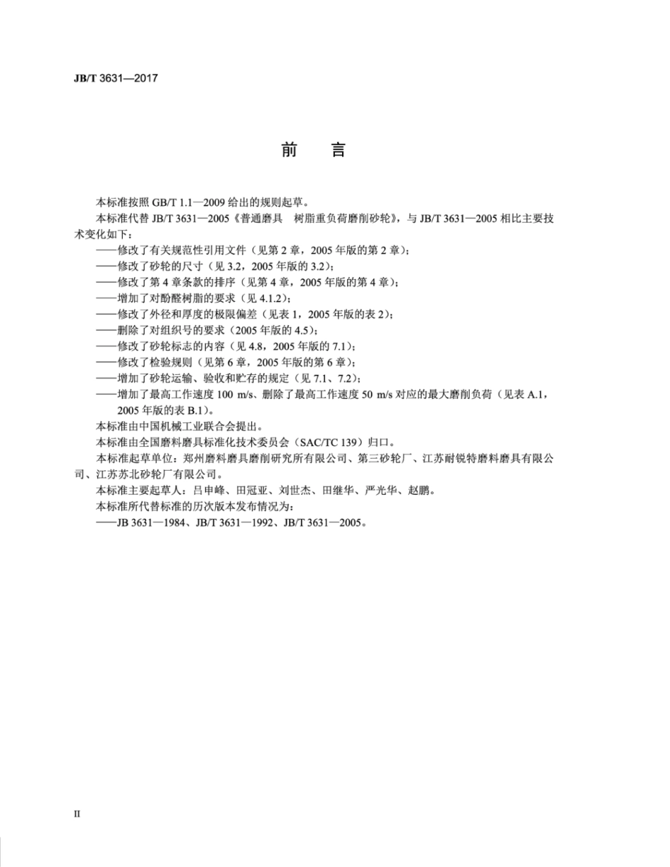 JB∕T 3631-2017 固结磨具 树脂重负荷磨削砂轮.pdf_第3页