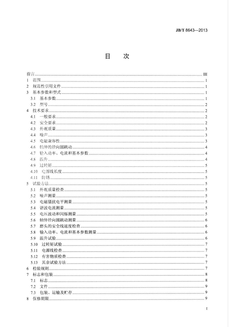 JB∕T 8643-2013 模具电磨.pdf_第2页