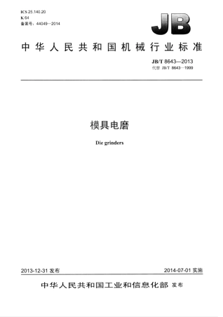 JB∕T 8643-2013 模具电磨.pdf