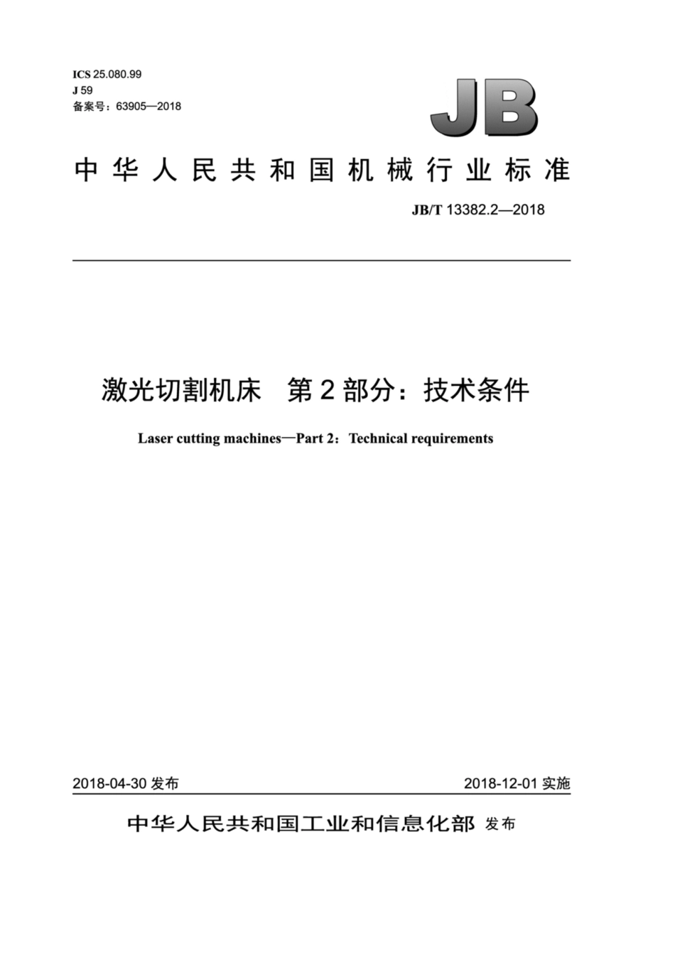 JB∕T 13382.2-2018 激光切割机床 第2部分：技术条件.pdf_第1页