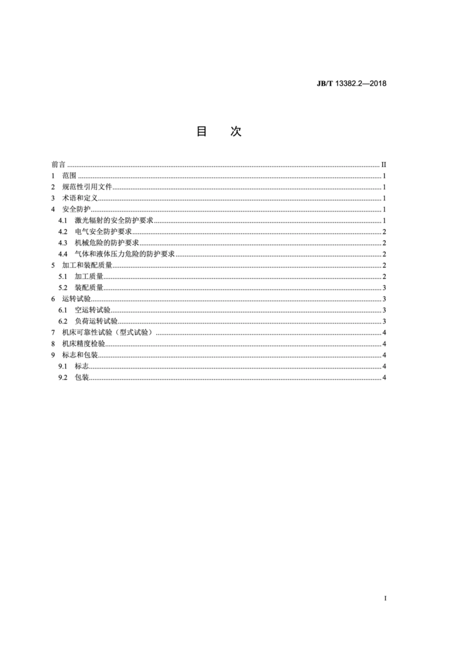 JB∕T 13382.2-2018 激光切割机床 第2部分：技术条件.pdf_第3页