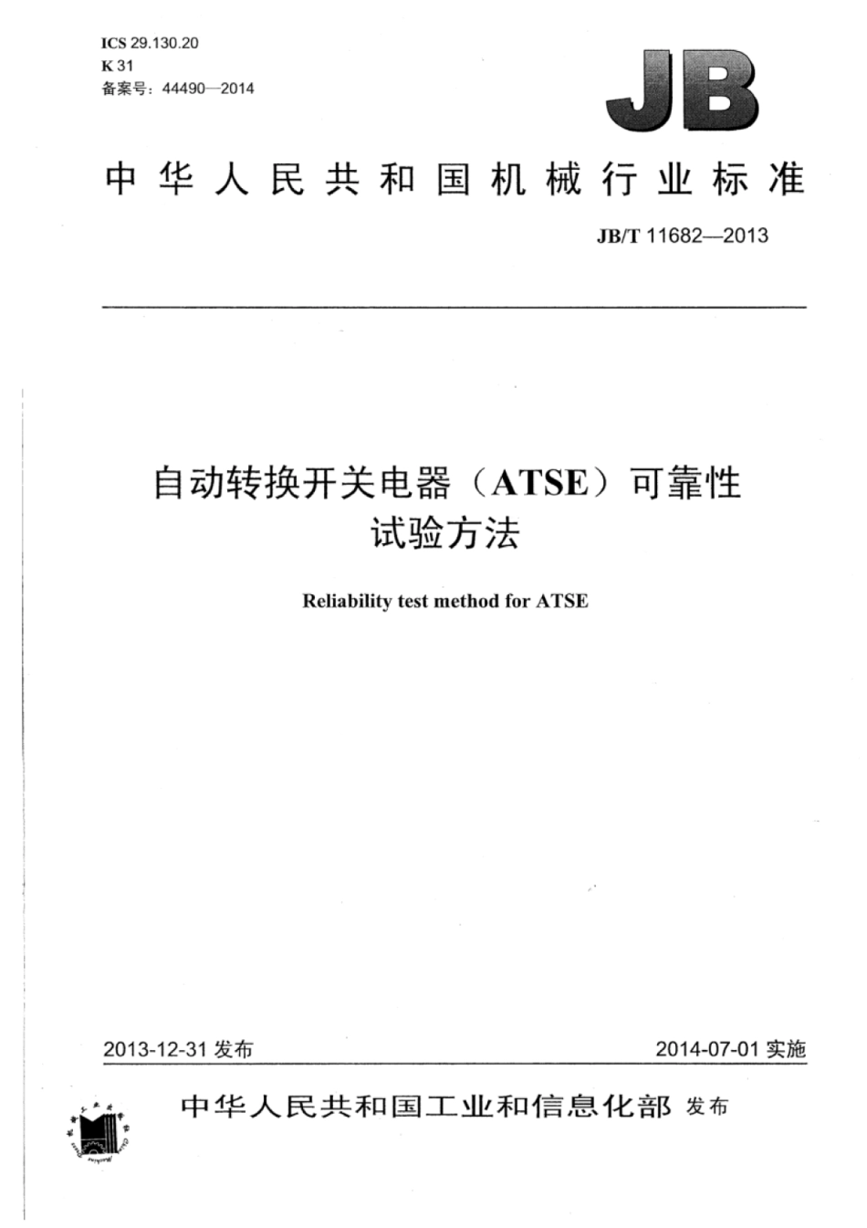 JB∕T 11682-2013 自动转换开关电器（ATSE）可靠性试验方法.pdf_第1页