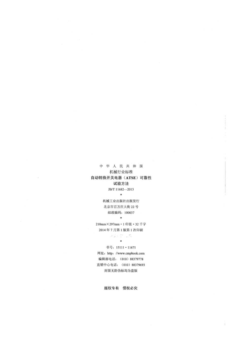 JB∕T 11682-2013 自动转换开关电器（ATSE）可靠性试验方法.pdf_第2页
