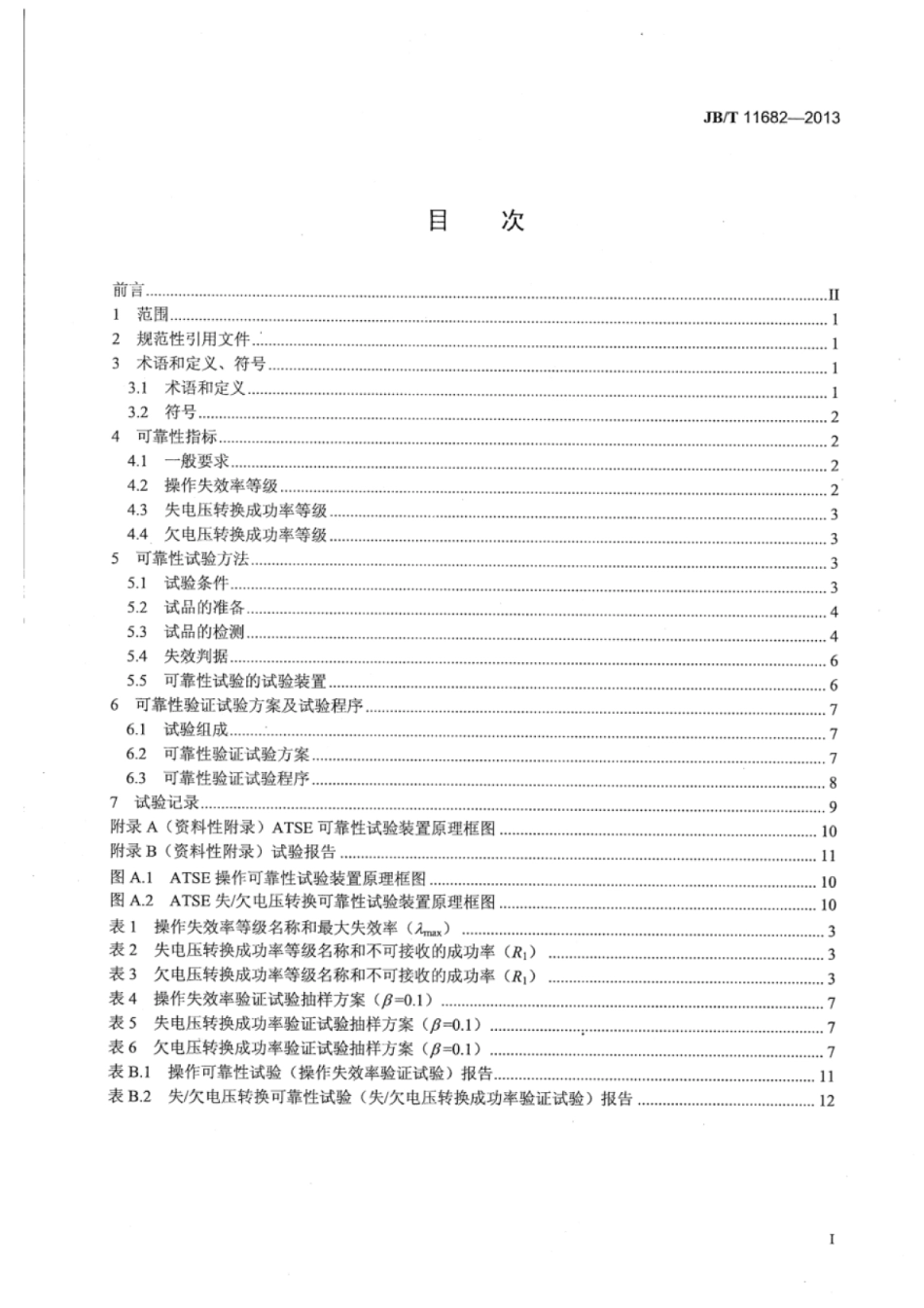JB∕T 11682-2013 自动转换开关电器（ATSE）可靠性试验方法.pdf_第3页