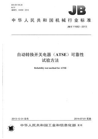 JB∕T 11682-2013 自动转换开关电器（ATSE）可靠性试验方法.pdf