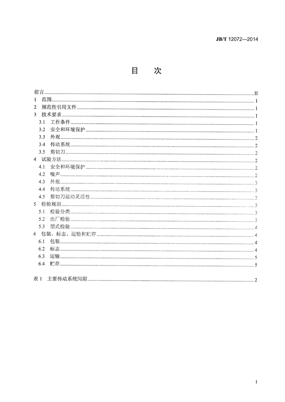 JB∕T 12072-2014 双金属复合触头自动冷焊机.pdf.pdf_第2页