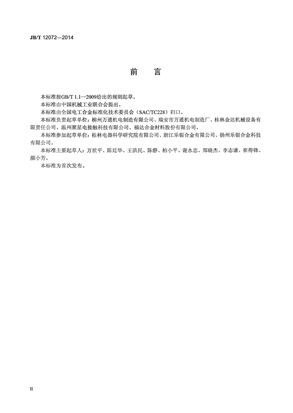 JB∕T 12072-2014 双金属复合触头自动冷焊机.pdf.pdf_第3页