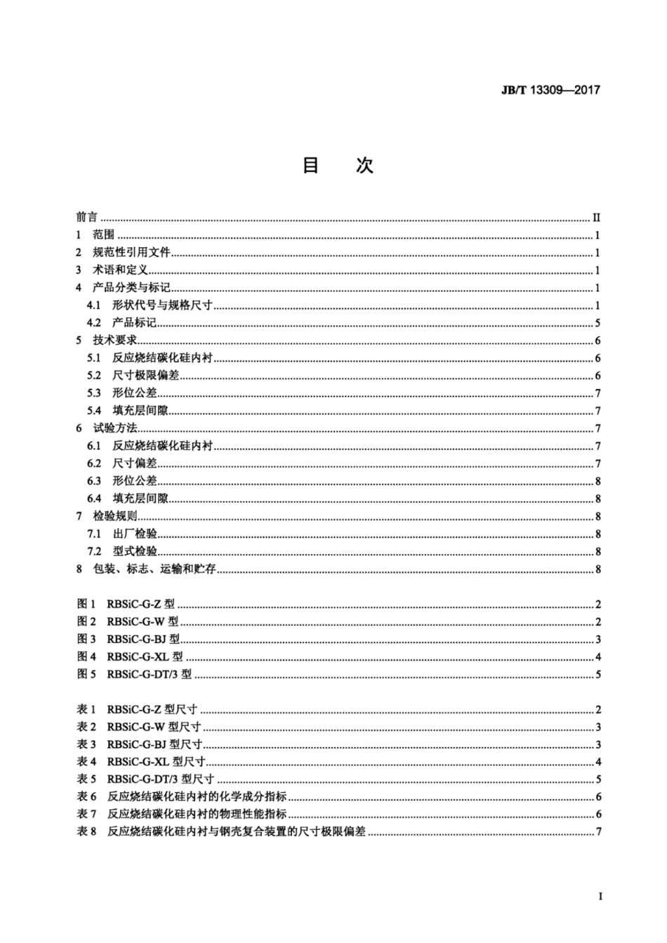 JB∕T 13309-2017 碳化硅特种制品反应烧结碳化硅内衬与钢壳复合装置.pdf_第2页