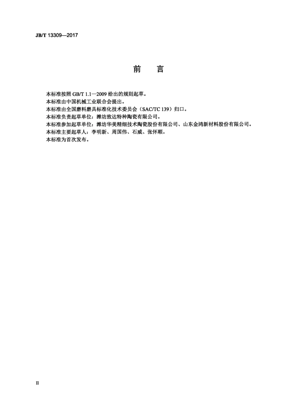 JB∕T 13309-2017 碳化硅特种制品反应烧结碳化硅内衬与钢壳复合装置.pdf_第3页