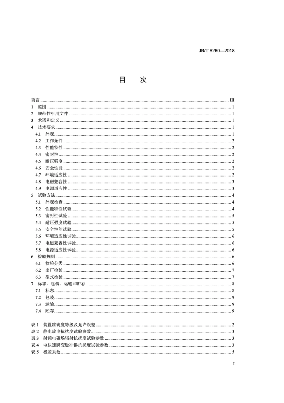 JBT 6260-2018 容积式油耗测量装置 技术条件.pdf_第2页