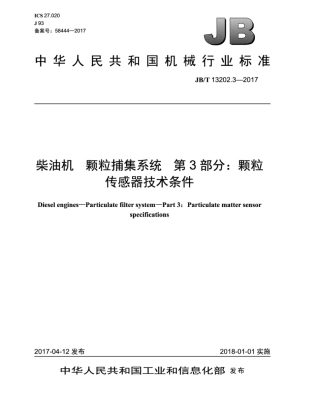 JB∕T 13202.3-2017 柴油机 颗粒捕集系统 第3部分：颗粒传感器技术条件.pdf