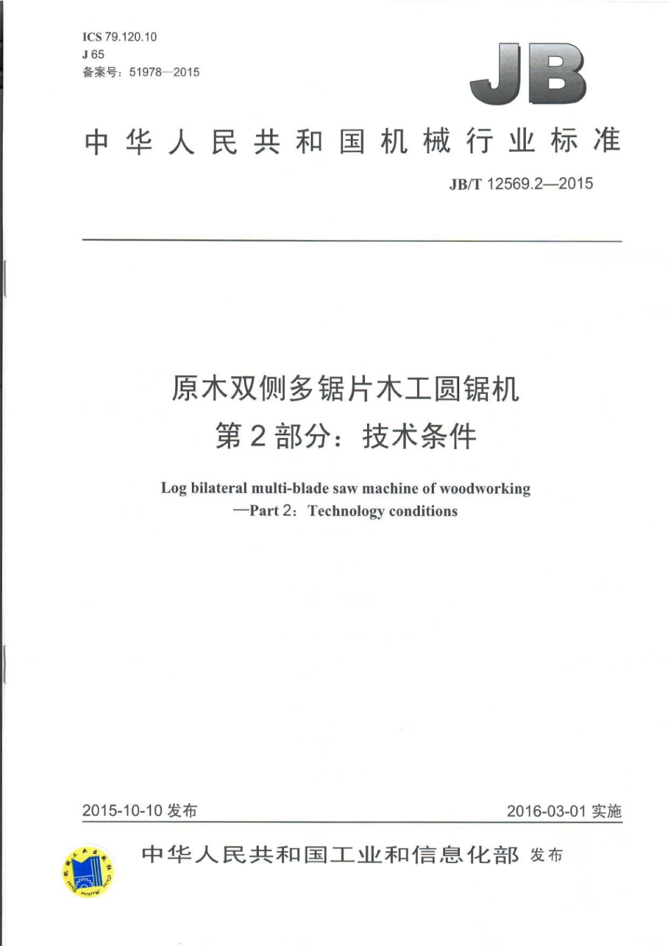 JB∕T 12569.2-2015 原木双侧多锯片木工圆锯机.pdf_第1页