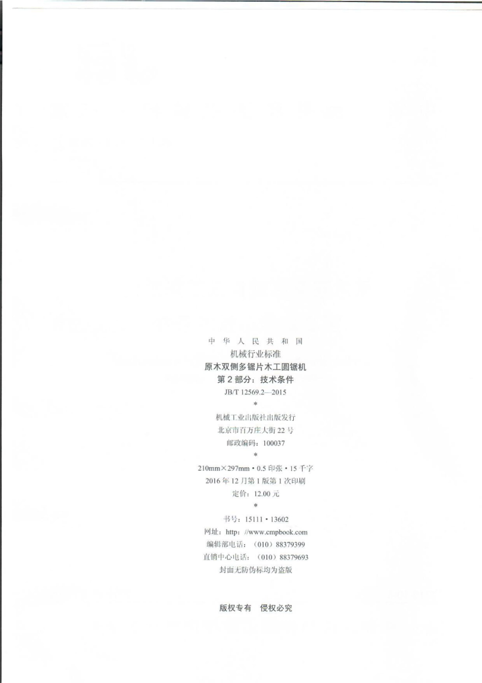 JB∕T 12569.2-2015 原木双侧多锯片木工圆锯机.pdf_第2页