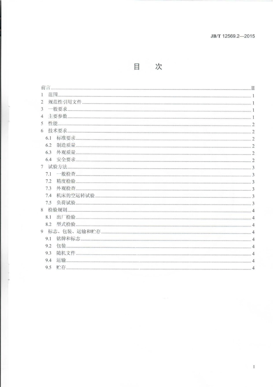 JB∕T 12569.2-2015 原木双侧多锯片木工圆锯机.pdf_第3页
