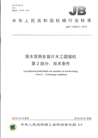 JB∕T 12569.2-2015 原木双侧多锯片木工圆锯机.pdf