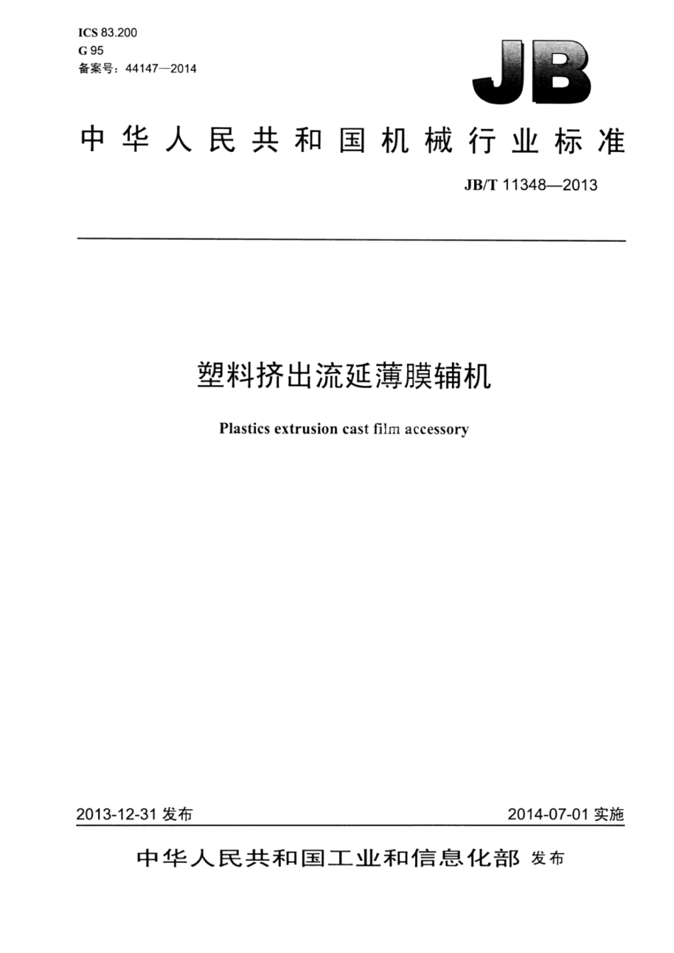 JB∕T 11348-2013 塑料挤出流延薄膜辅机.pdf_第1页