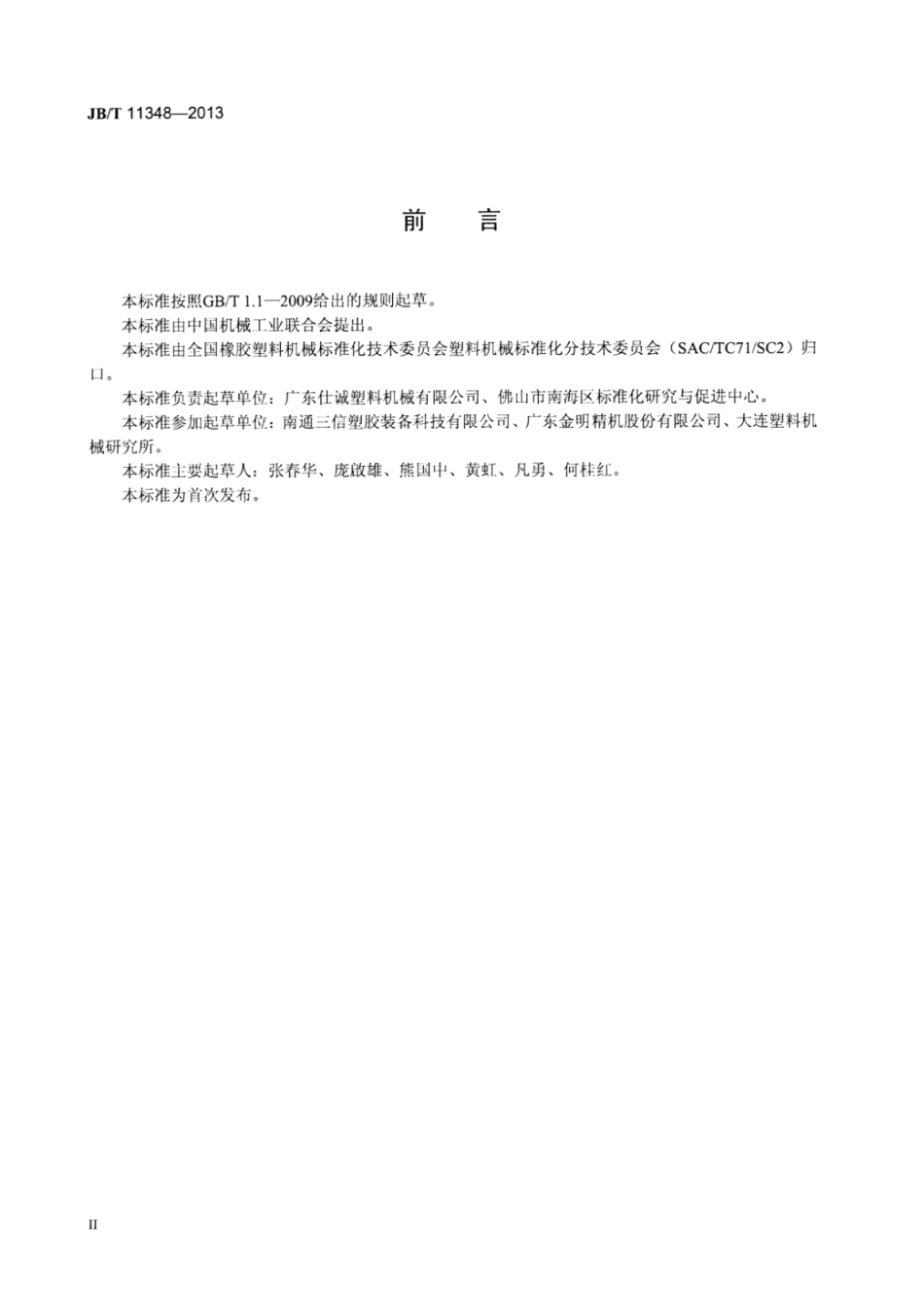 JB∕T 11348-2013 塑料挤出流延薄膜辅机.pdf_第3页