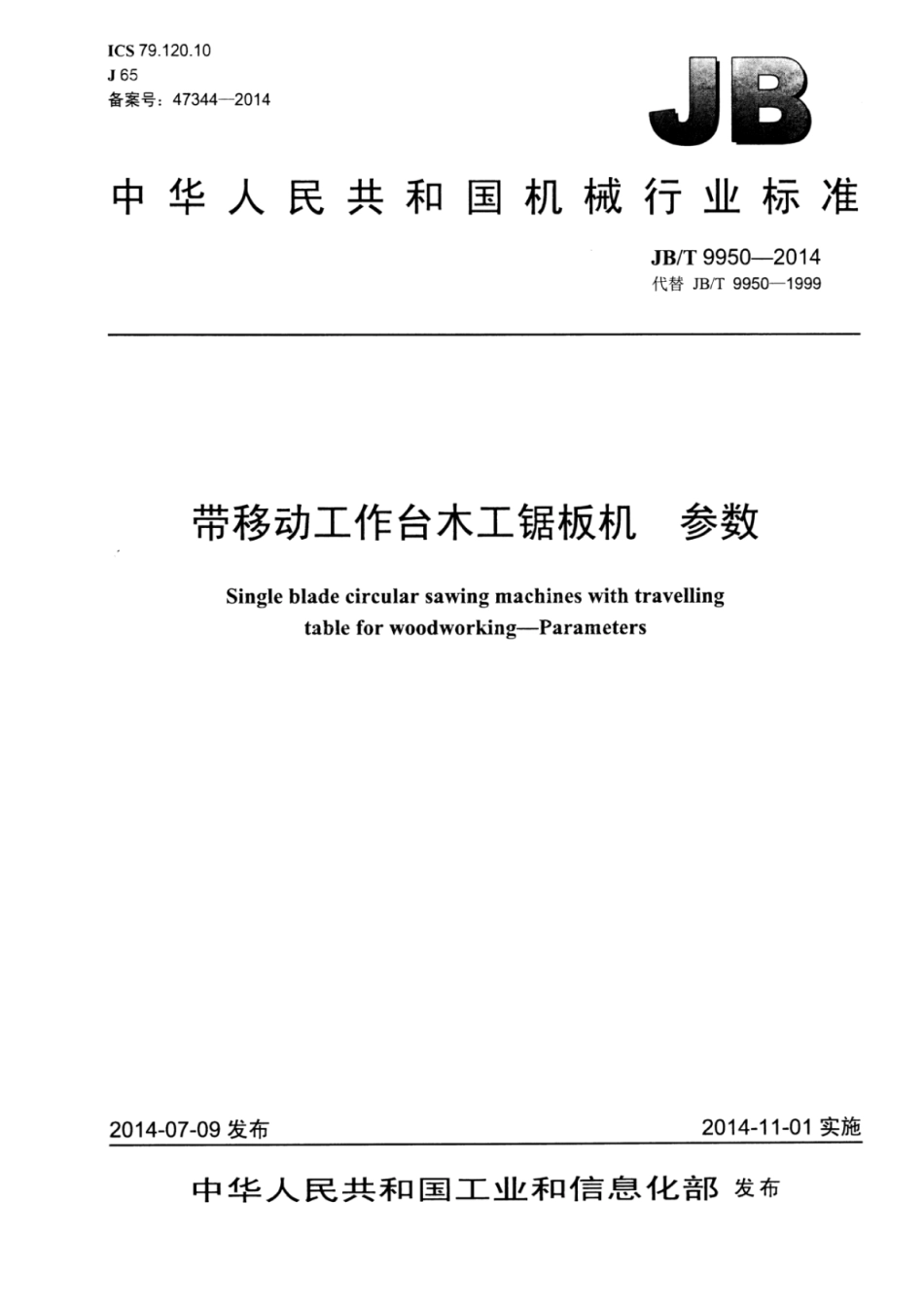 JB∕T 9950-2014 带移动工作台木工锯板机参数.pdf.pdf_第1页