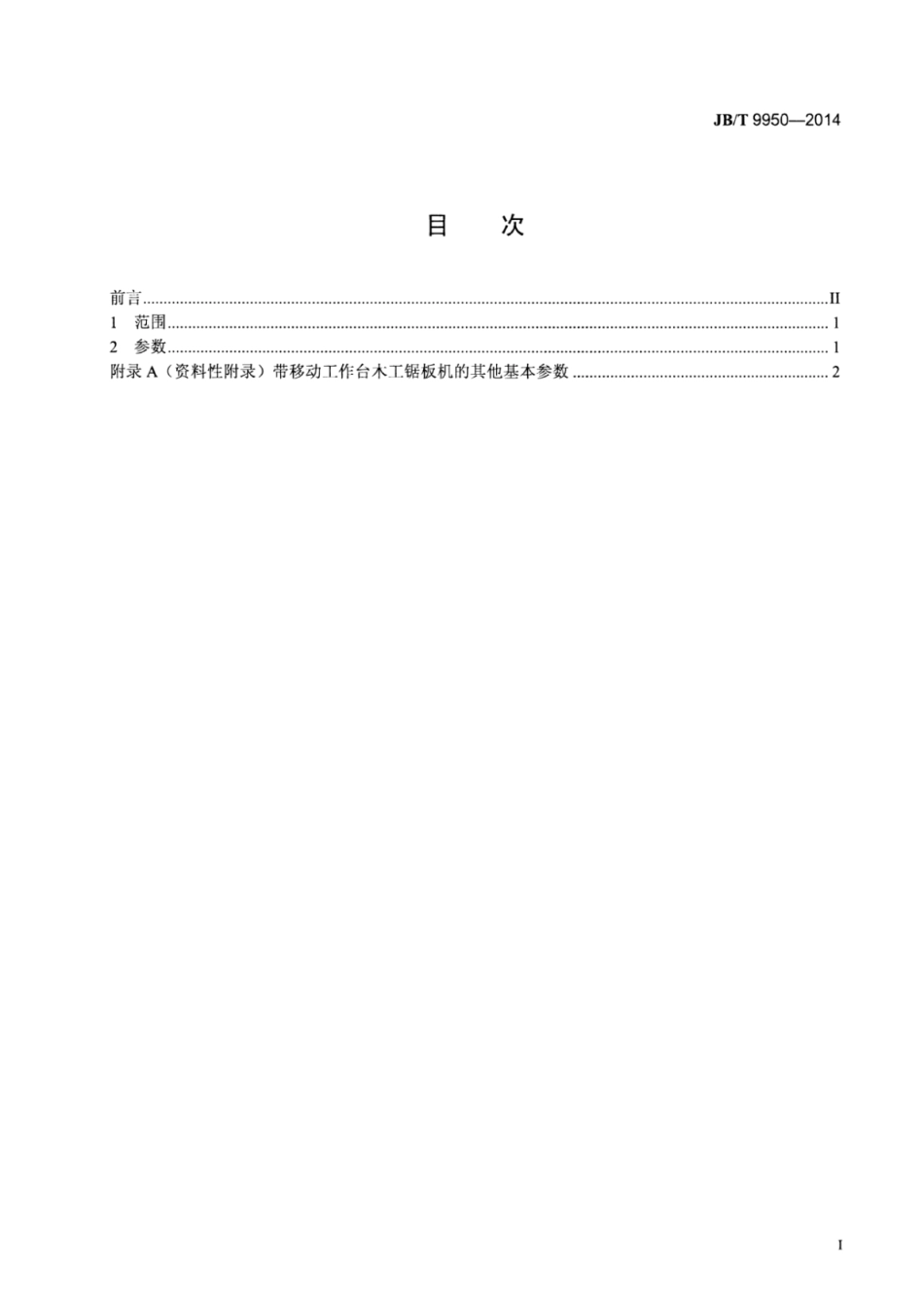 JB∕T 9950-2014 带移动工作台木工锯板机参数.pdf.pdf_第2页