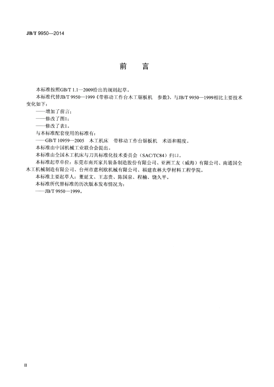 JB∕T 9950-2014 带移动工作台木工锯板机参数.pdf.pdf_第3页