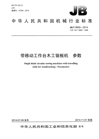 JB∕T 9950-2014 带移动工作台木工锯板机参数.pdf.pdf