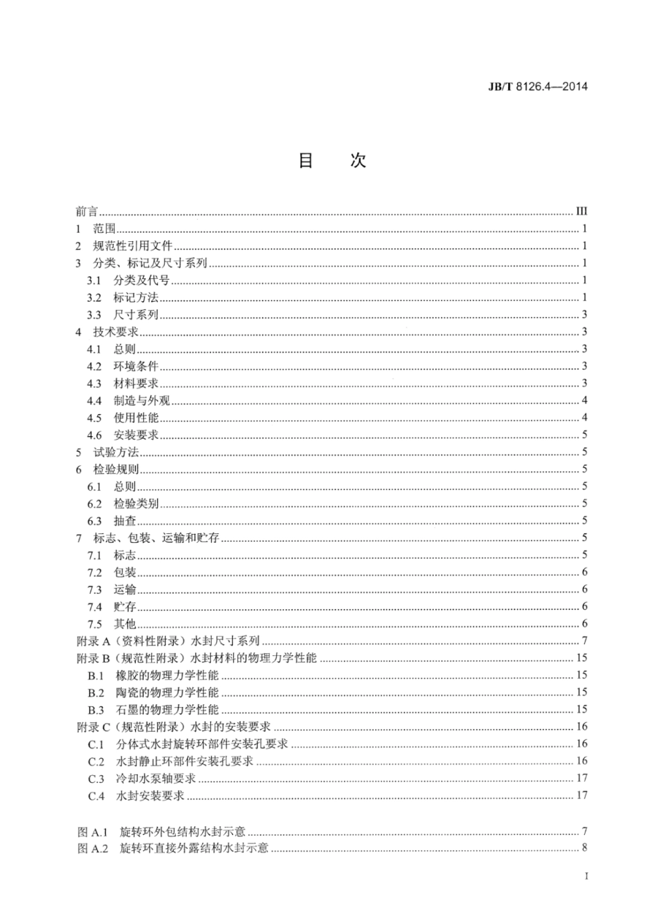 JB∕T 8126.4-2014 内燃机冷却水泵 第4部分：水封技术条件.pdf_第2页